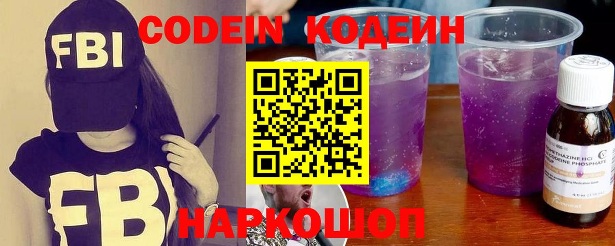 Кодеиновый сироп Lean Purple Drank Волжский