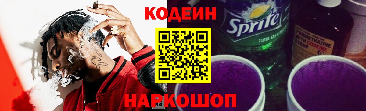 Волжский  Кодеин напиток Lean (лин)  Вход с VPN 